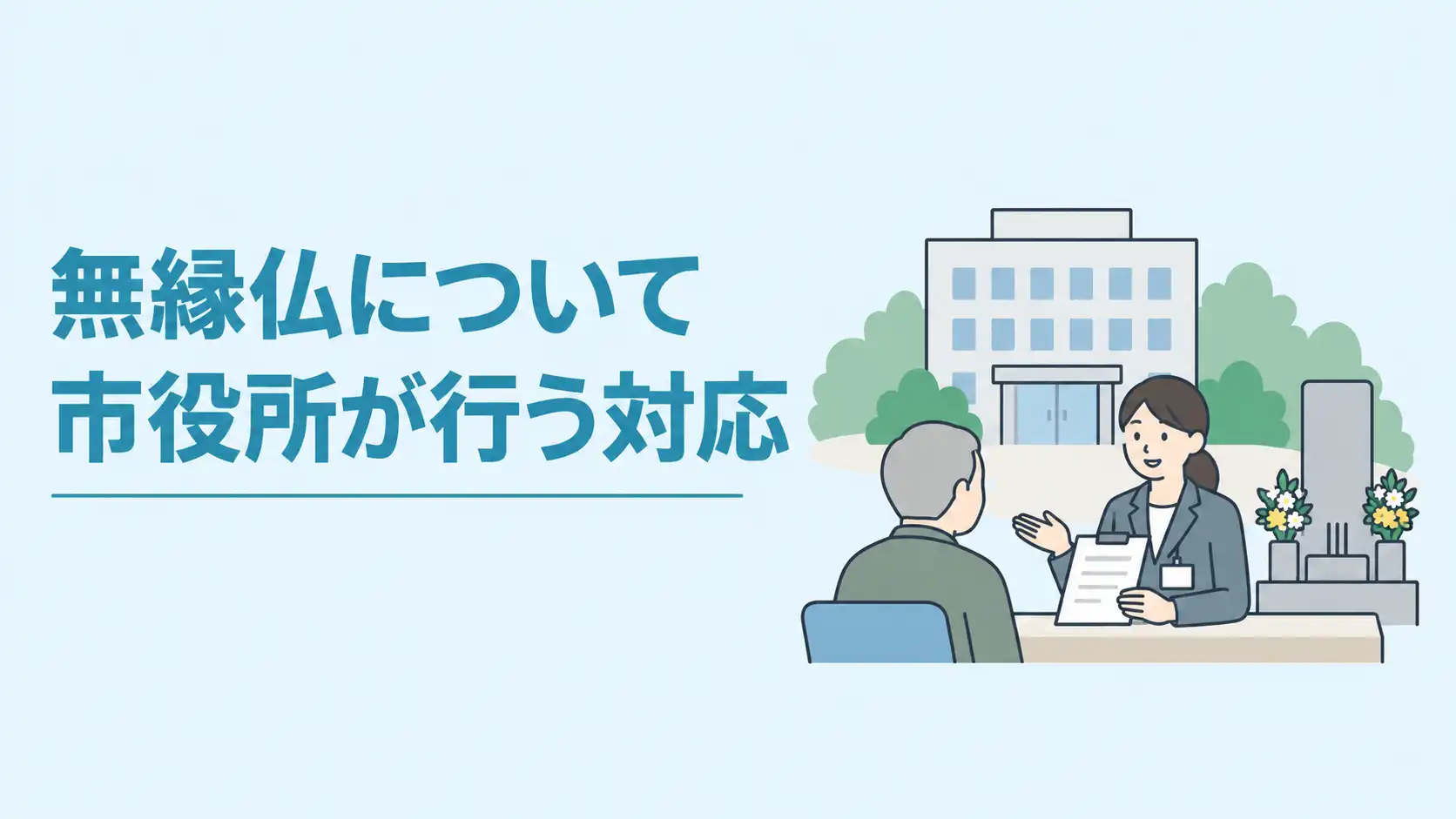 無縁仏に対して市役所はどこまで対応する？流れや生前にできる対策を解説