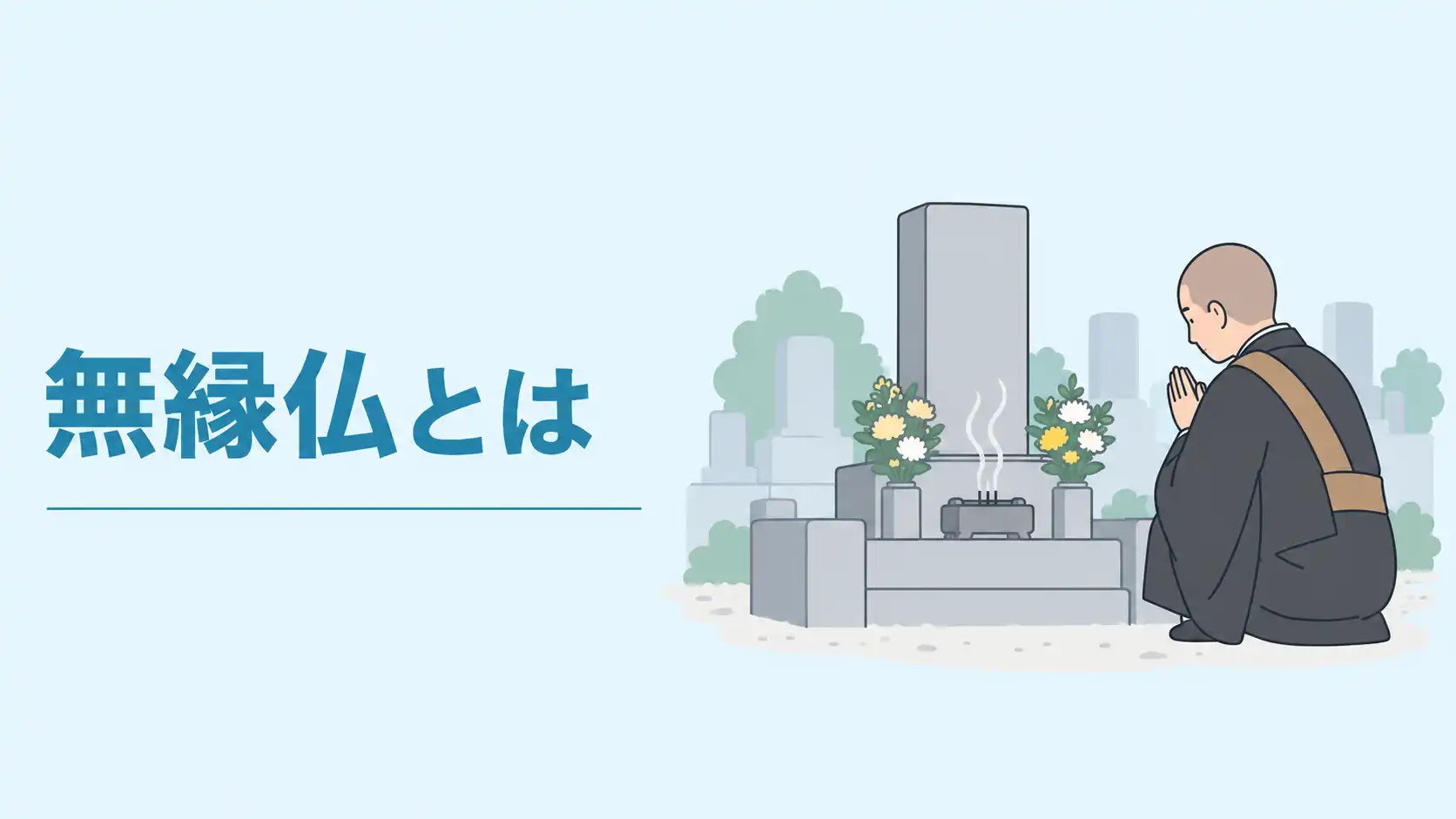 無縁仏とは？急増する背景や無縁仏にならないための対策を解説
