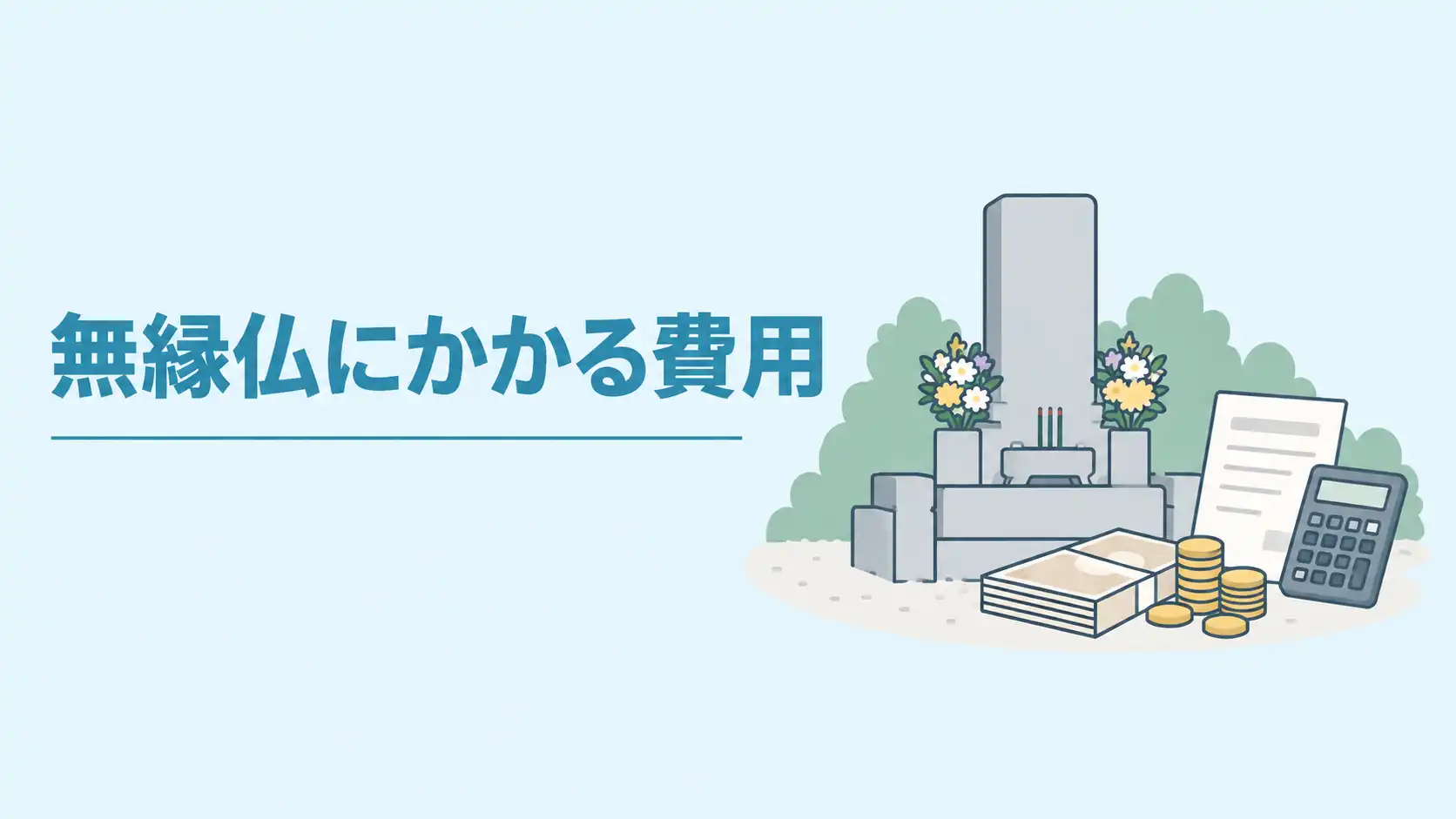 無縁仏にかかる費用は？支払いの義務や永代供養の費用相場を徹底解説