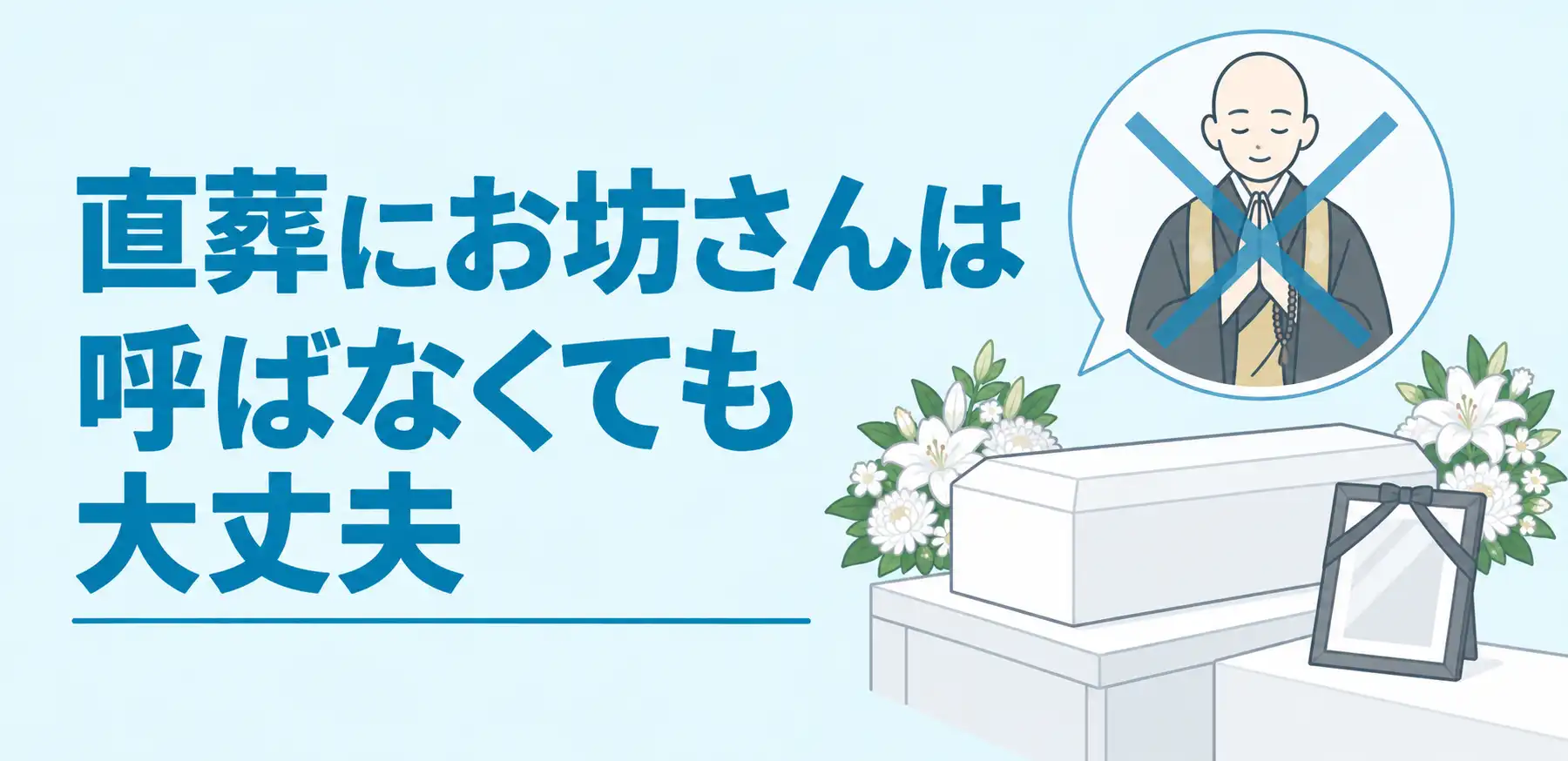 直葬にお坊さんは呼ばなくてもいい！呼ぶ場合やマナー・注意点も解説