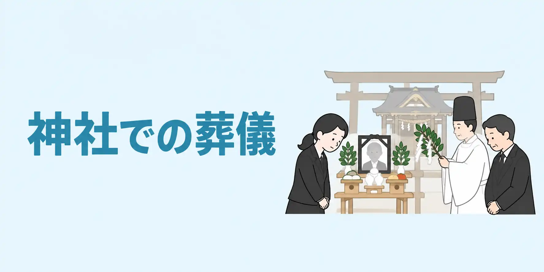 神社で葬儀はできる？神道の葬儀「神葬祭」の流れ・費用・マナーを解説