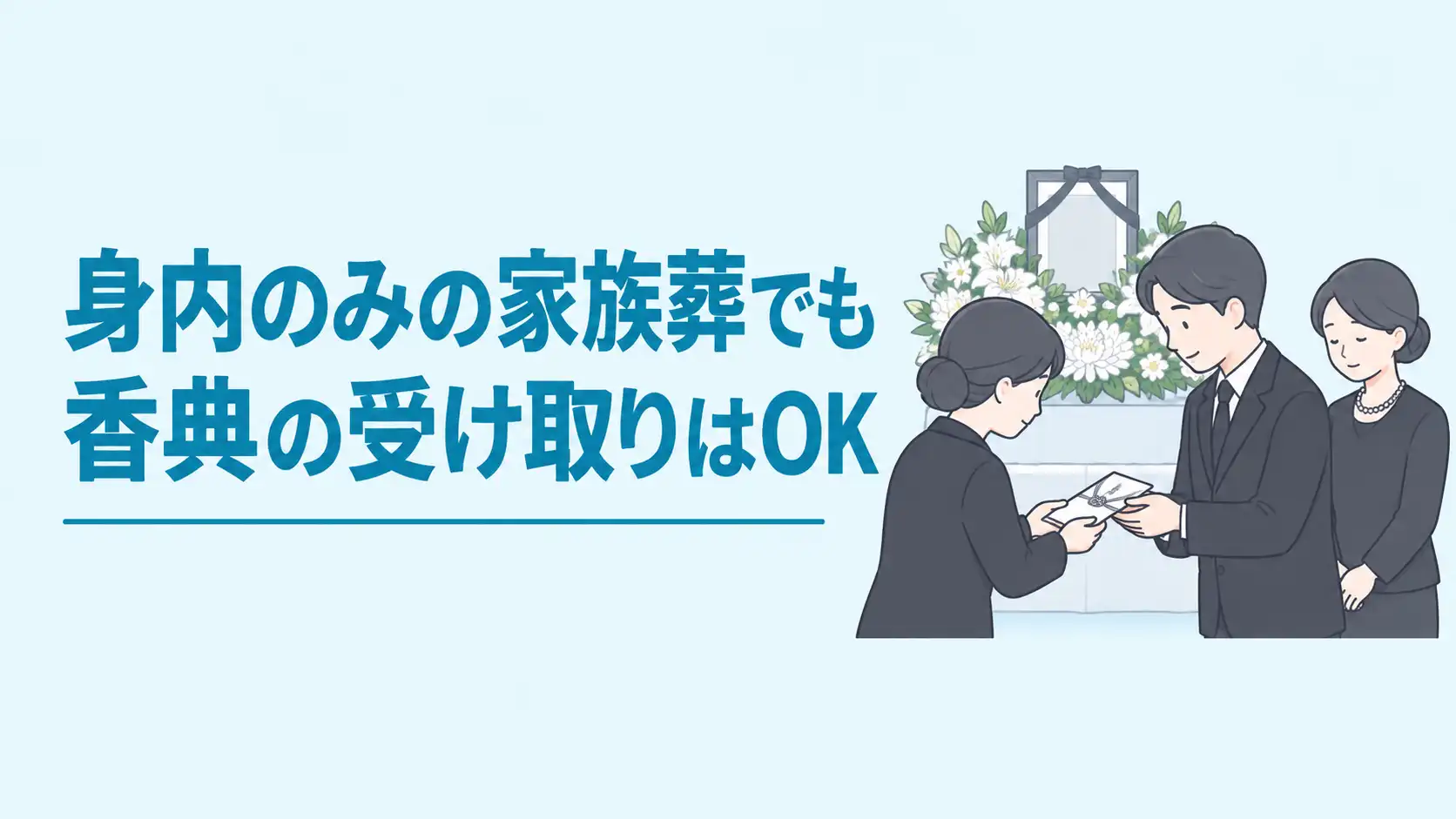 身内のみの家族葬で香典は必要？受け取り・辞退の対応とマナーを解説