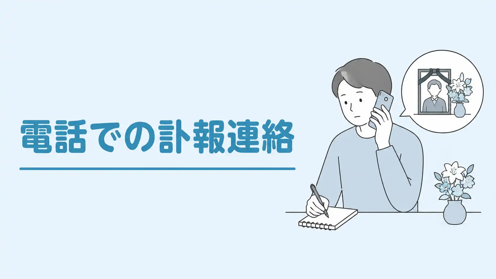 訃報連絡を電話で伝えるには？伝える内容・順番・マナーと例文を解説