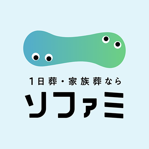 1日葬・家族葬のソファミ 編集部