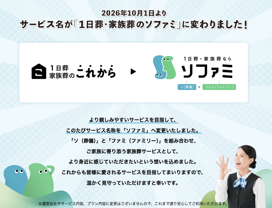 「1日葬・家族葬のこれから」は「1日葬・家族葬ならソファミ」へ名称変更しました